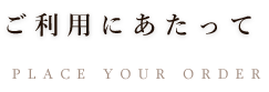 ご利用にあたって