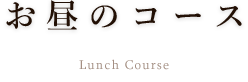 お昼のコース
