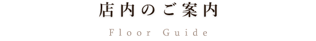 店内のご案内