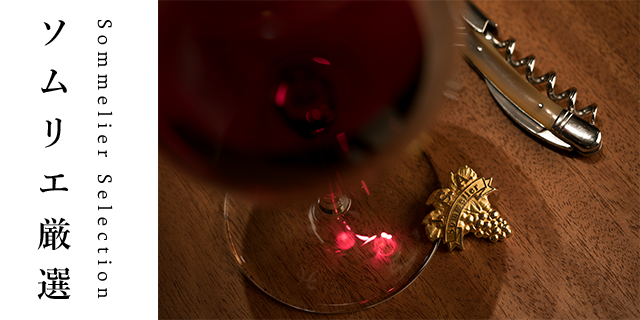 ソムリエ厳選